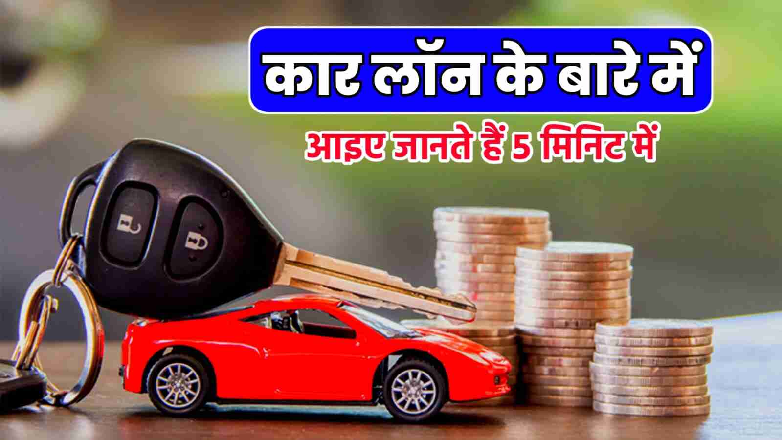 Car Loan Ke Bare Me Jankari