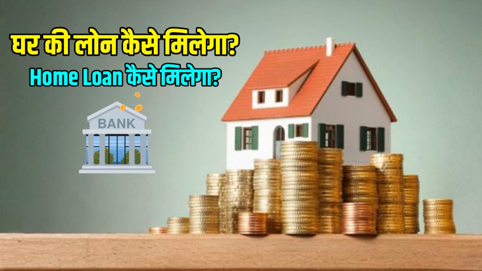 home loan kaise milega
