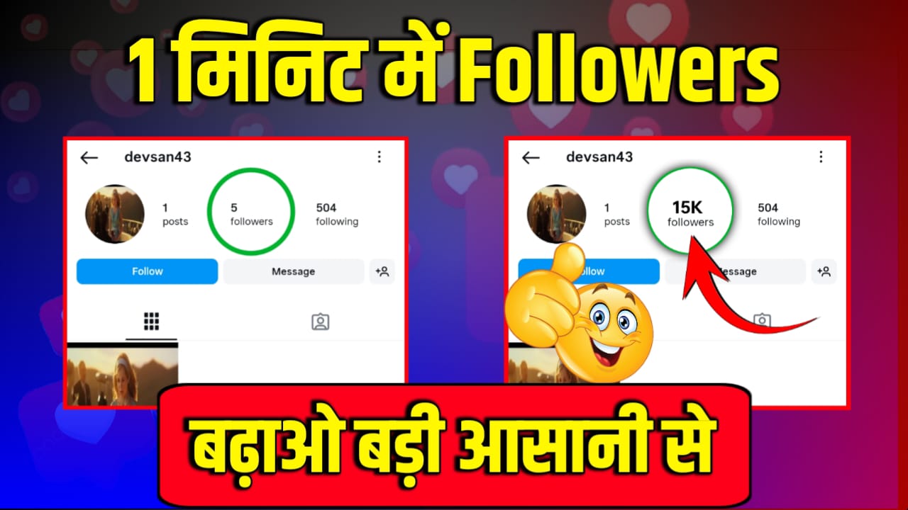 Ek Mahine Me Instagram Par Follower Kaise Badhaye